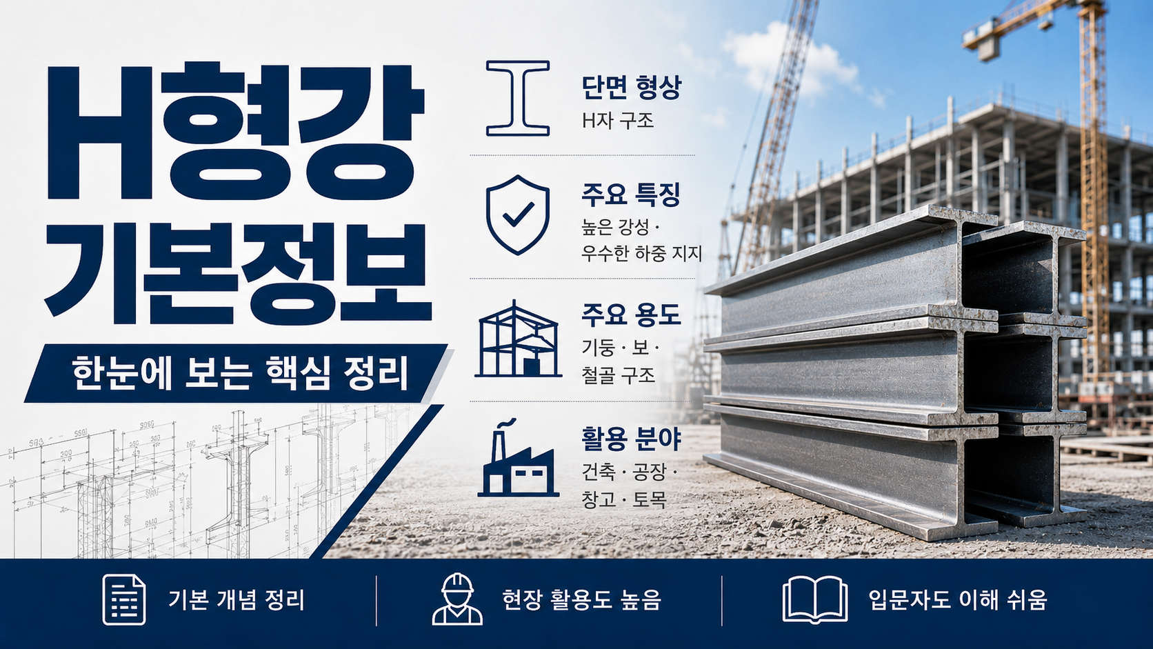 H형강 기본정보